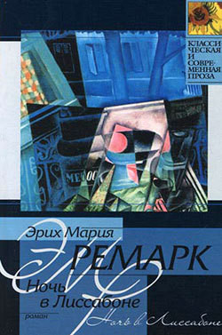 Читать книгу Ночь в Лиссабоне, автор Ремарк Эрих Мария Ночь в Лиссабоне - Ремарк Эрих Мария
