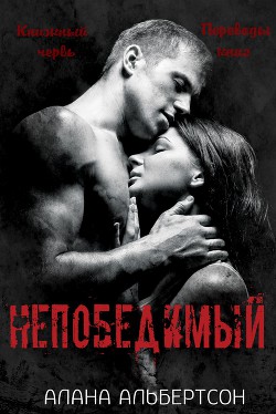 Читать книгу Непобедимый (ЛП), автор Альбертсон Алана Непобедимый (ЛП) - Альбертсон Алана