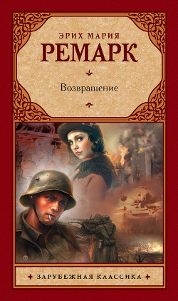 Читать книгу Возвращение, автор Ремарк Эрих Мария Возвращение - Ремарк Эрих Мария