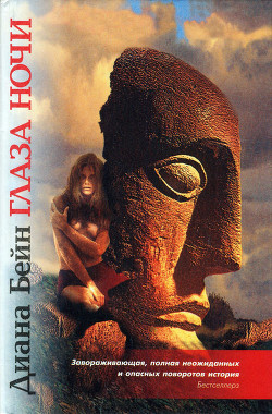 Глаза ночи - Бейн (Банэ) Диана