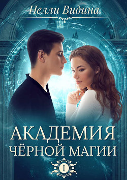 Академия Черной Магии (СИ) - Видина Нелли