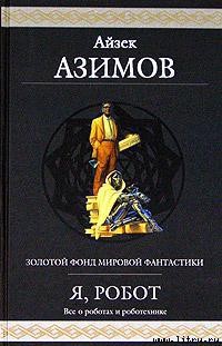 Женская интуиция - Азимов Айзек