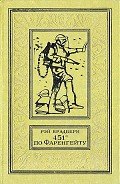 451 градус по Фаренгейту (с илл.) - Брэдбери Рэй Дуглас