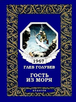 Читать книгу Гость из моря