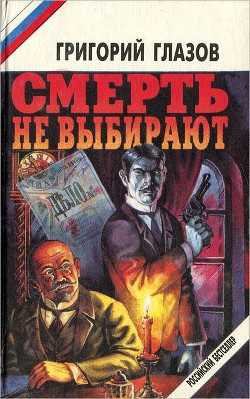 Смерть не выбирают (сборник) - Глазов Григорий Соломонович