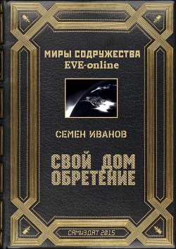 Свой дом. Обретение (СИ) - Иванов Семён Викторович