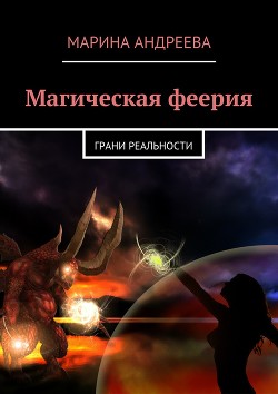 Грани реальности (СИ) - Андреева Марина Анатольевна