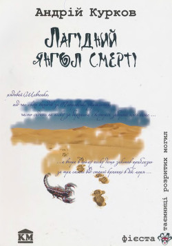Лагідний янгол смерті - Курков Андрей Юрьевич