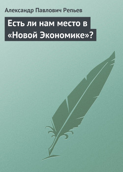 Читать книгу Есть ли нам место в «Новой Экономике»?