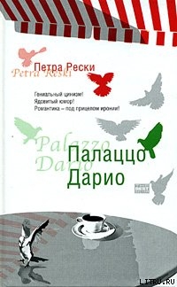 Читать книгу Палаццо Дарио, автор Рески Петра Палаццо Дарио - Рески Петра