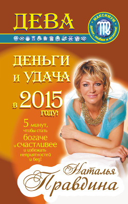 Дева. Деньги и удача в 2015 году! - Правдина Наталия
