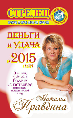 Стрелец. Деньги и удача в 2015 году! - Правдина Наталия