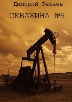 Скважина №9 - Резаев Дмитрий