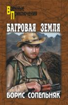Багровая земля (сборник) - Сопельняк Борис Николаевич