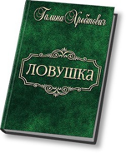 Ловушка (СИ) - Хребтович Галина "Ludoedka"