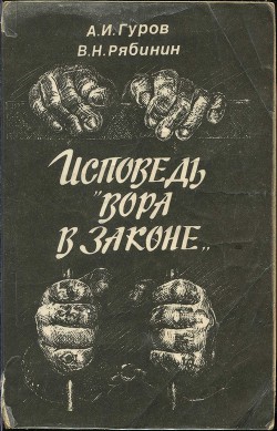 Читать книгу Исповедь «вора в законе», автор Гуров Александр Владимирович Исповедь «вора в законе» - Гуров Александр Владимирович