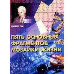 Пять основных фрагментов мозаики жизни - Бухарев К.