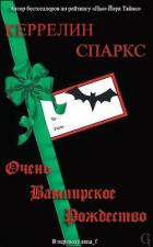 Очень вампирское Рождество (ЛП) - Спаркс Керрелин