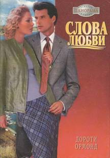 Слова любви - Ормонд Дороти