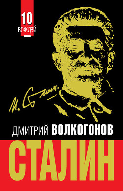 Триумф и трагедия. Политический портрет И.В.Сталина. Книга 2 - Волкогонов Дмитрий Антонович