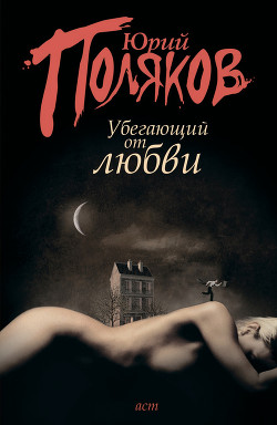 Убегающий от любви (сборник) - Поляков Юрий Михайлович