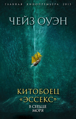 Повествование о китобойце «Эссекс» (ЛП) - Чейз Оуэн