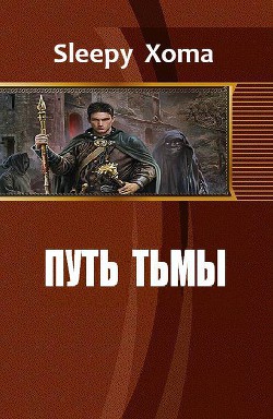 Путь тьмы (СИ) - Sleepy Xoma