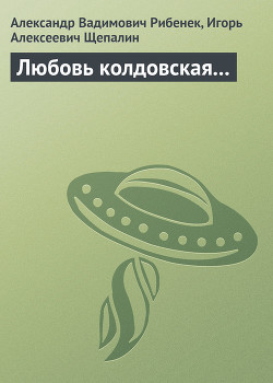 Любовь колдовская... - Рибенек Александр Вадимович