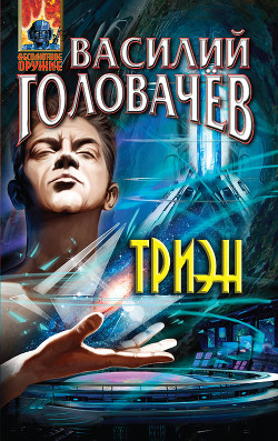 Триэн - Головачев Василий Васильевич