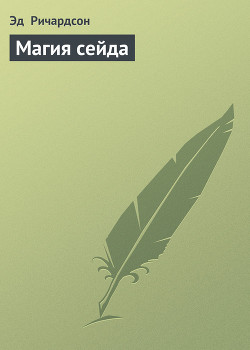 Магия сейда - Ричардсон Эд