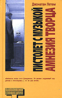 Читать книгу Пистолет с музыкой. Амнезия Творца, автор Летем Джонатан Пистолет с музыкой. Амнезия Творца - Летем Джонатан
