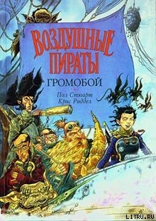 Громобой - Стюарт Пол