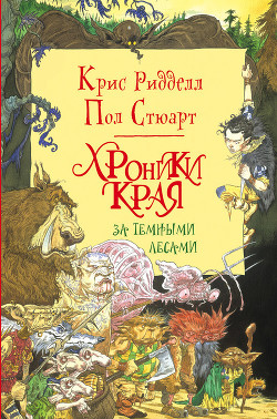 За Темными Лесами - Стюарт Пол