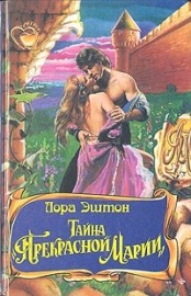 Читать книгу Тайна «Прекрасной Марии», автор Эштон Лора Тайна «Прекрасной Марии» - Эштон Лора