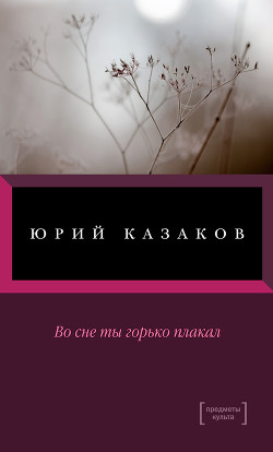 Читать книгу Во сне ты горько плакал (сборник)