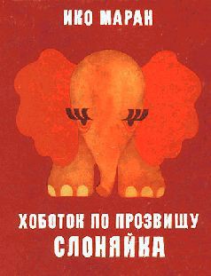 Читать книгу Хоботок по прозвищу Слоняйка, автор Маран Ико Хоботок по прозвищу Слоняйка - Маран Ико