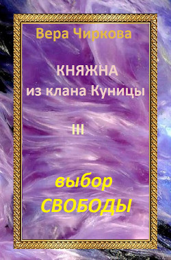 Выбор свободы - Чиркова Вера Андреевна