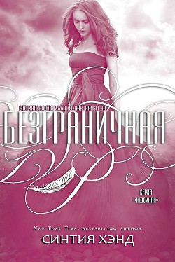Безграничная (ЛП) - Хэнд Синтия