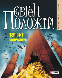 Вежі мовчання - Положій Євген