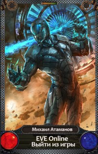 Читать книгу EVE Online. Выйти из игры (СИ)