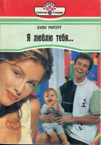 Я люблю тебя... - Ригерт Ким