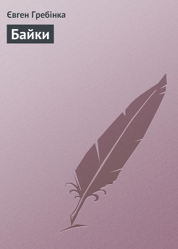 Байки - Гребінка Євген