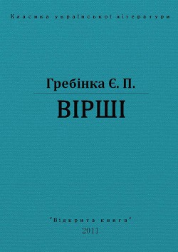 Вірші - Гребінка Євген