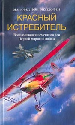 Читать книгу Красный истребитель, автор Рихтхофен Манфред фон Красный истребитель - Рихтхофен Манфред фон