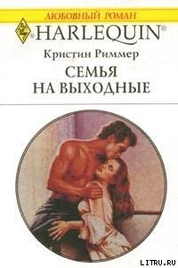 Читать книгу Семья на выходные, автор Риммер Кристин Семья на выходные - Риммер Кристин