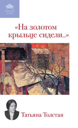На золотом крыльце сидели... (сборник) - Толстая Татьяна Никитична