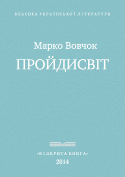 Прои?дисвіт - Вовчок Марко
