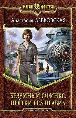 Читать книгу Безумный сфинкс. Дилогия (СИ)