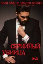 Серийный убийца - 2 (ЛП) - Вайт Лили
