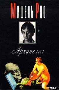 Архипелаг - Рио Мишель